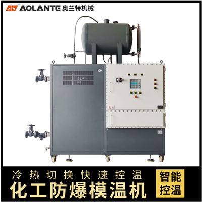 防爆模溫機_防爆油溫機_防爆油加熱器